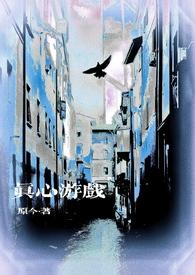 真心游戏微恐1v1剧情介绍