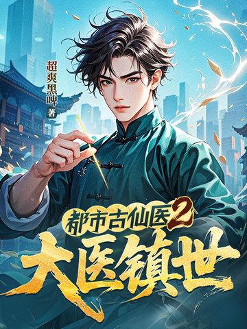 都市古仙医2大医镇世最新章节更新列