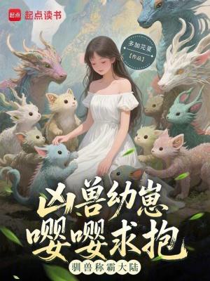 凶兽饲养员免费阅读