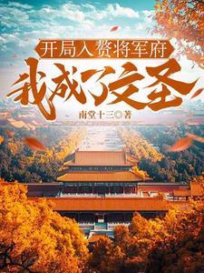 开局入赘女鬼的