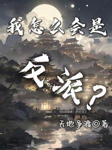 我是反派那又怎样