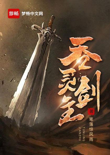 吞灵剑主全本TXT