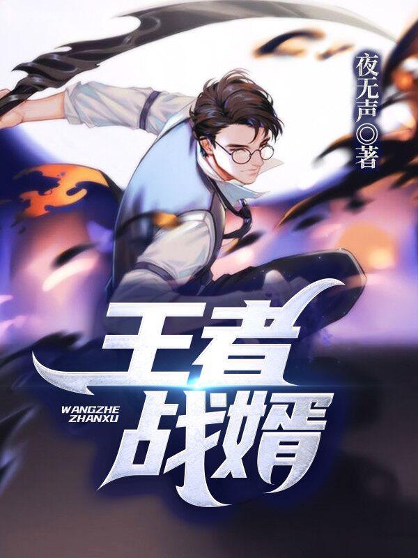 王者战神完整版免费阅读