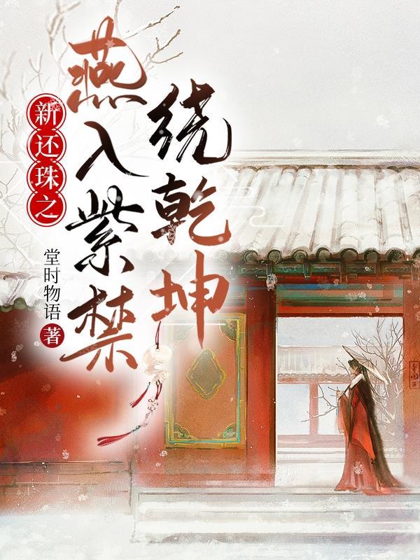 新还珠之乾燕爱恋