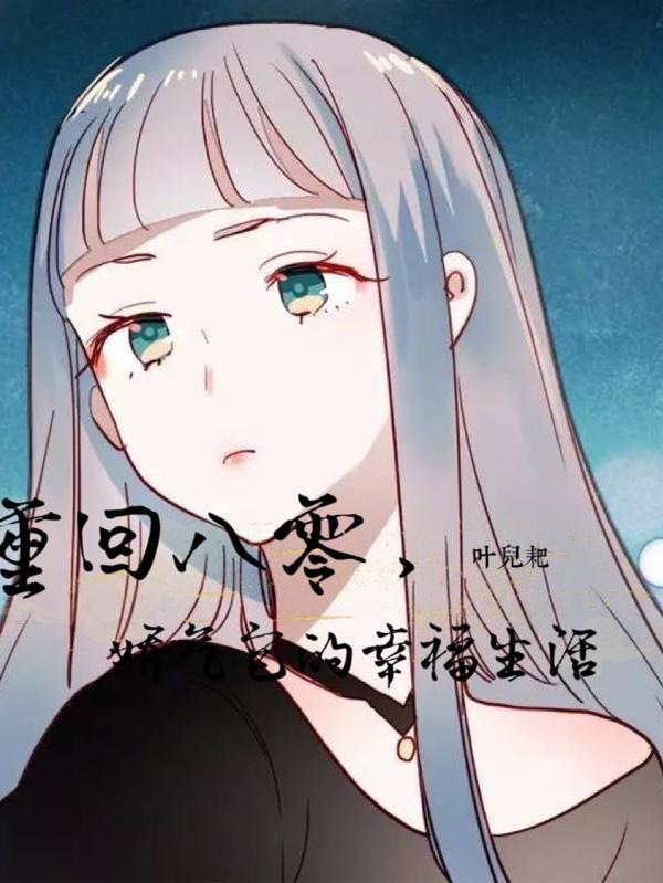 重生八零娇娇媳免费全文阅读