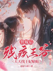 残王的替嫁宠妃