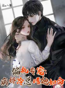 病娇的偏执独宠