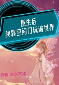 重生后我靠空间修仙逆袭