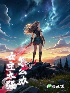 女主越来越强的