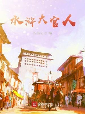 水浒传中官人是谁?