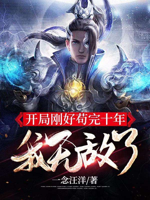 开局先苟一百年