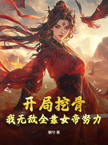女帝别闹我只是个看门的