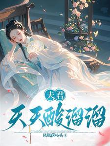 夫君每天总想弄死我