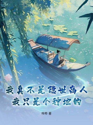 我真不是隐世高人高人