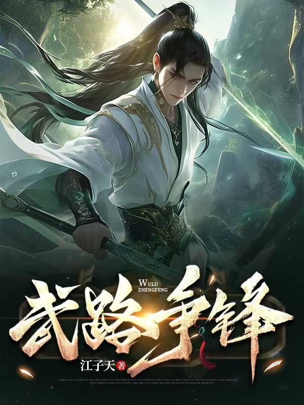 庶女有毒的男主是谁