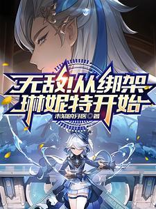 华娱从模拟恋爱开始六月有鱼
