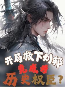 开局说大夏没有神明的
